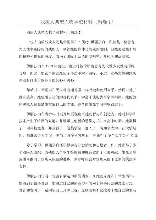 残疾人典型人物事迹材料(精选1)