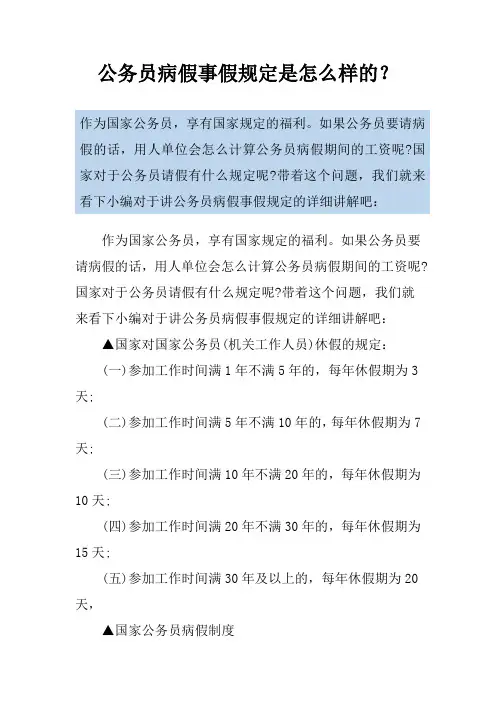公务员病假事假规定是怎么样的？