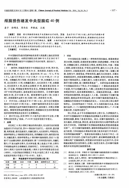 颅脑损伤继发中央型脑疝40例