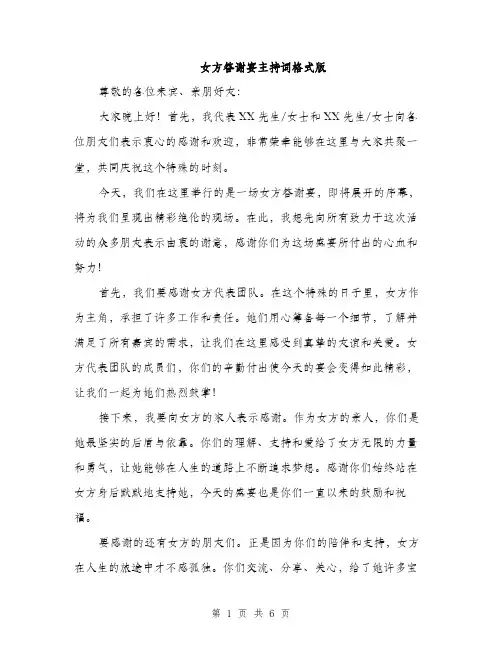 女方答谢宴主持词格式版（三篇）
