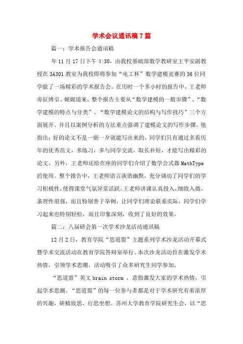 学术会议通讯稿7篇