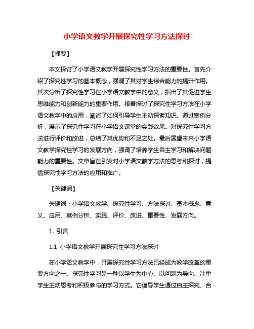 小学语文教学开展探究性学习方法探讨