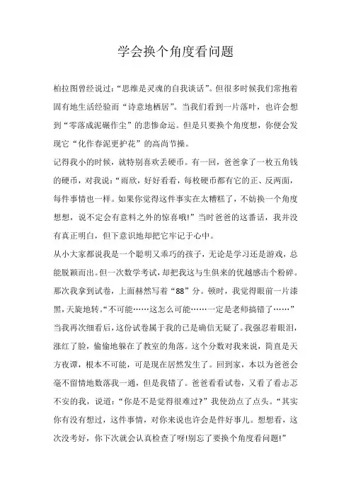 初三话题学会换个角度看问题
