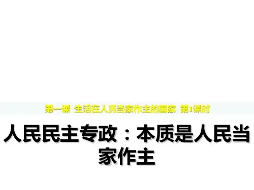 2018——2019学年高一政治人教版必修二1.1人民民主专政：本质是人民当家作主课件(共22张PPT)