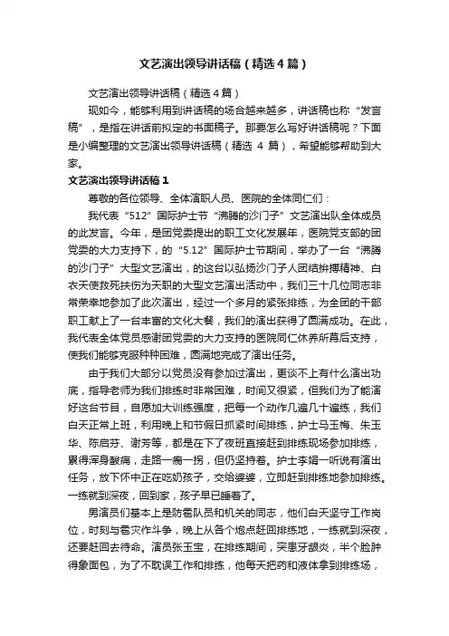 文艺演出领导讲话稿（精选4篇）