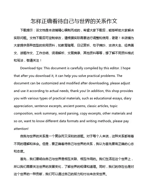 怎样正确看待自己与世界的关系作文