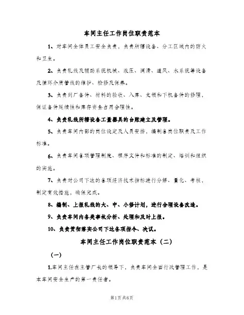 车间主任工作岗位职责范本(五篇)