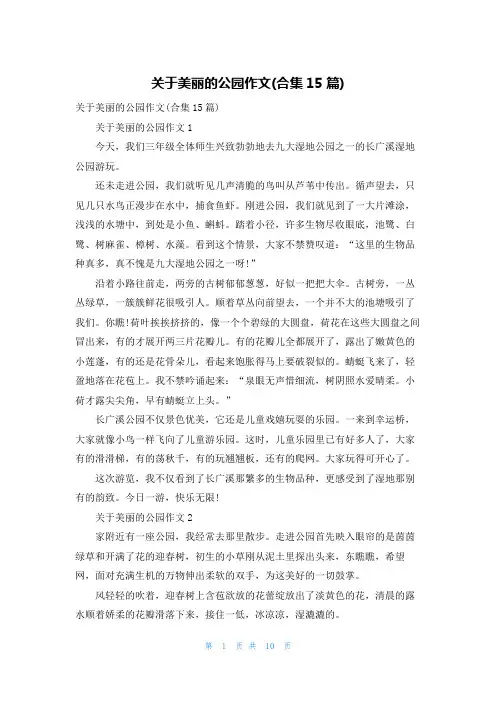 关于美丽的公园作文(合集15篇)