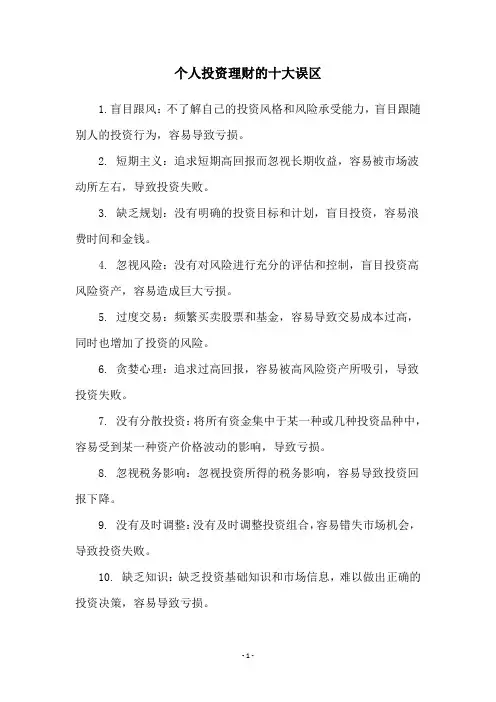 个人投资理财的十大误区