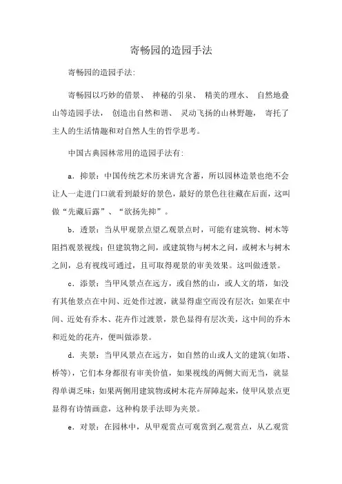 寄畅园的造园手法