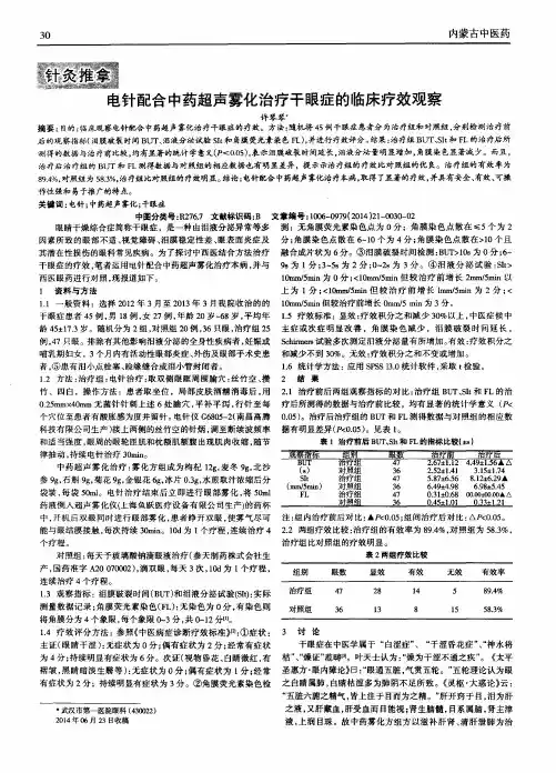 电针配合中药超声雾化治疗干眼症的临床疗效观察