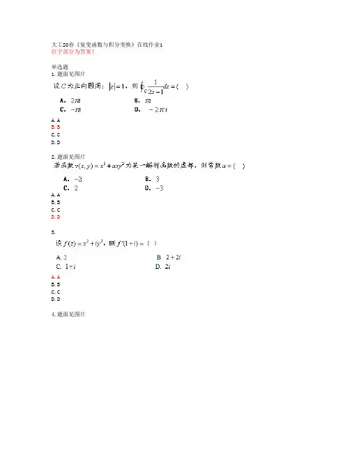 大工20春《复变函数与积分变换》在线作业1【答案48395】