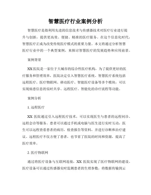 智慧医疗行业案例分析
