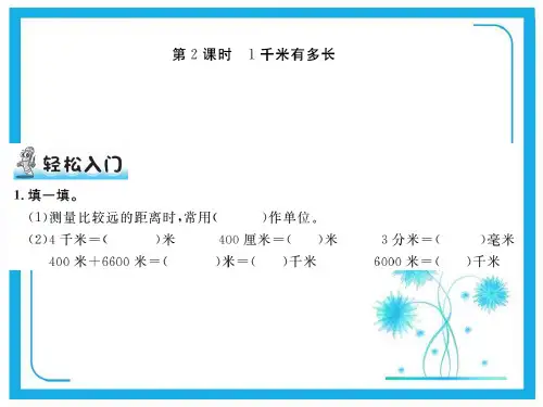 北师大版二年级数学下册课件- 四 测量第2课时 1千米有多长
