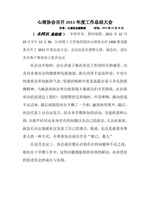 心理协会年终总结新闻稿