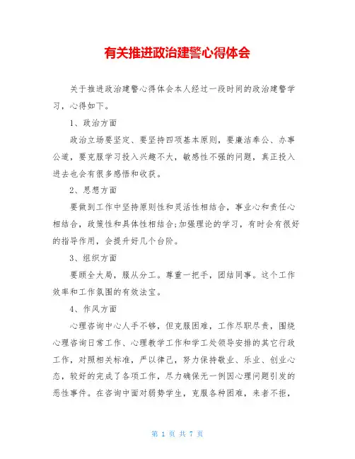 有关推进政治建警心得体会
