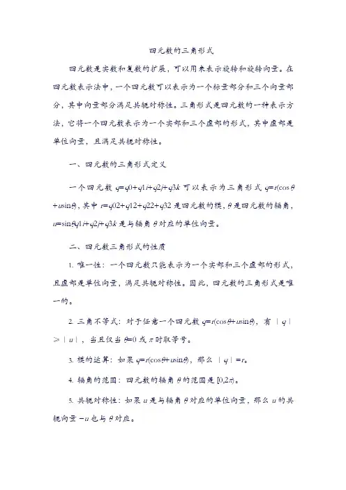 四元数的三角形式
