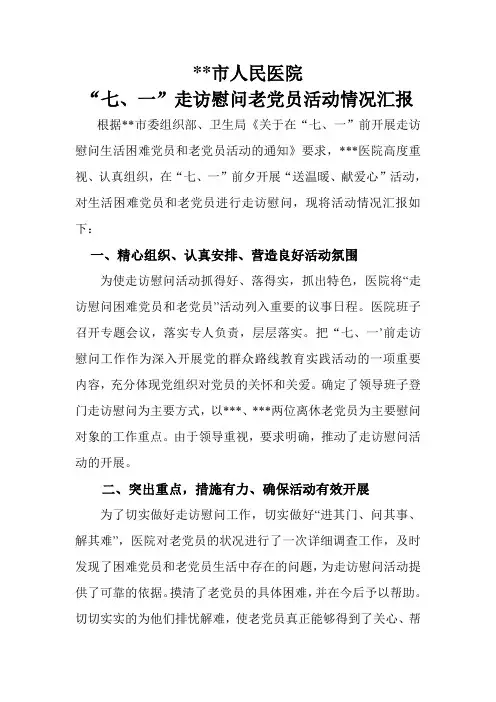 走访党员活动情况报告