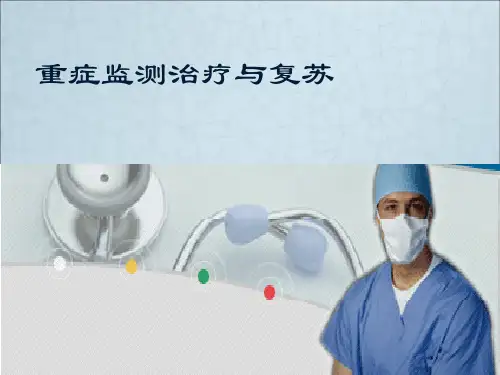外科学 重症监测治疗与复苏ppt课件