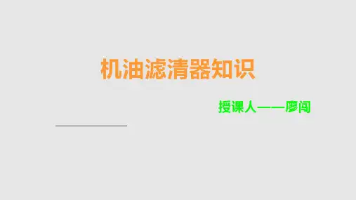 机油滤清器知识PPT课件