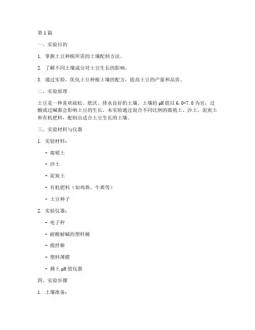 土豆土壤配制实验报告(3篇)