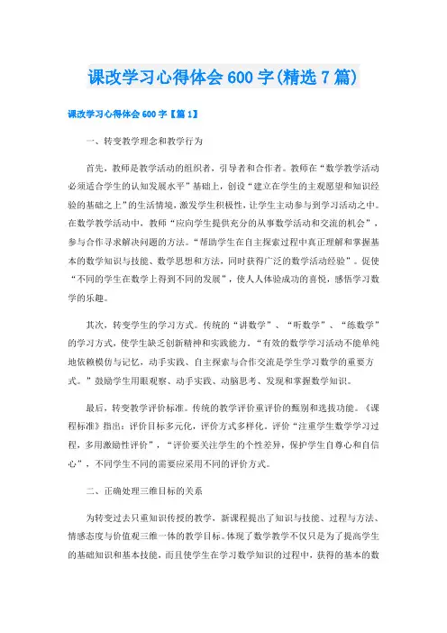 课改学习心得体会600字(精选7篇)