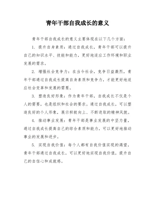 青年干部自我成长的意义