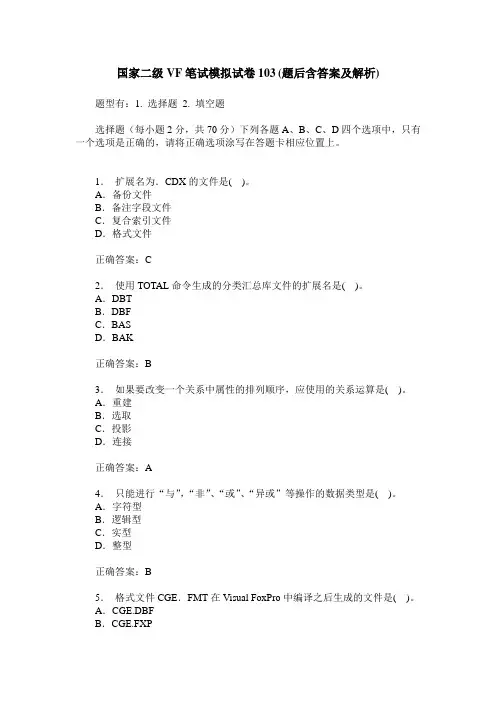 国家二级VF笔试模拟试卷103(题后含答案及解析)