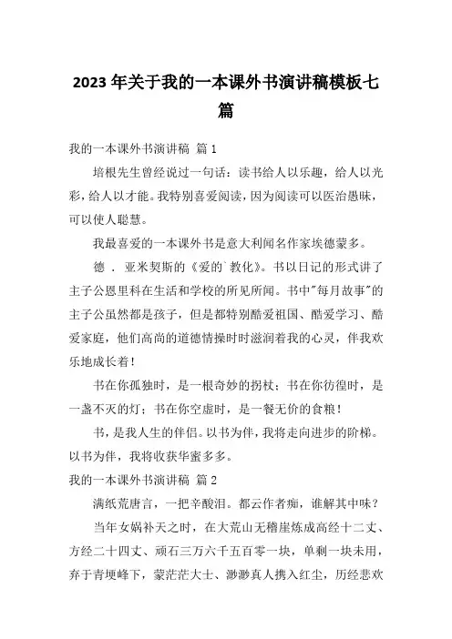 2023年关于我的一本课外书演讲稿模板七篇