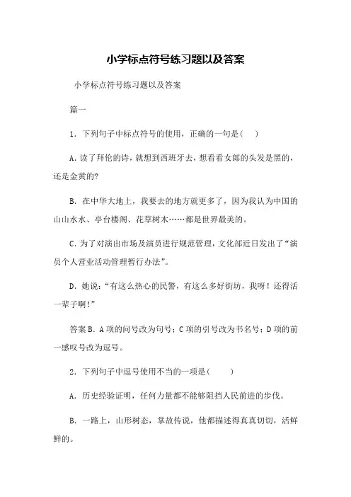 小学标点符号练习题以及答案