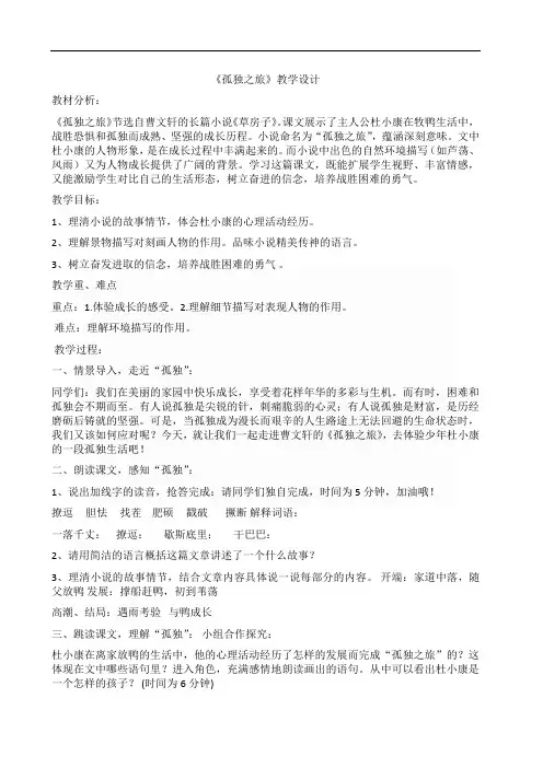 部编版九年级语文上册优质课 16孤独之旅 教案