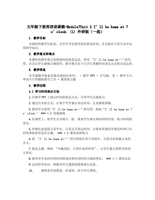 五年级下册英语说课稿-Module7Unit 2 I'll be home at 7 o’clock