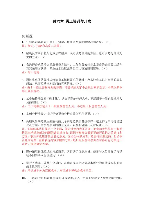 第六章 员工培训与开发(判断题)