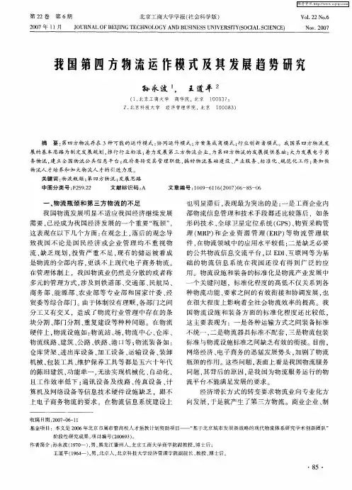 我国第四方物流运作模式及其发展趋势研究