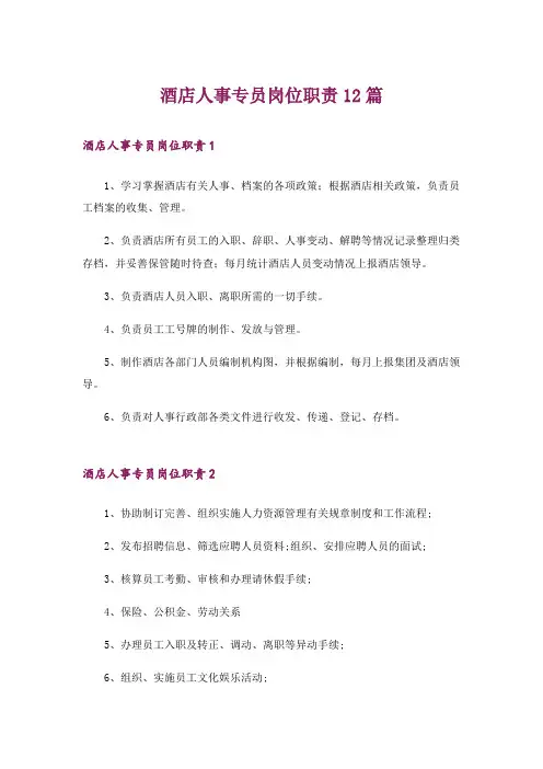 酒店人事专员岗位职责12篇