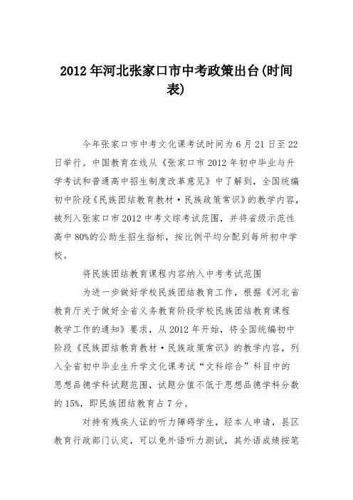 2012年河北张家口市中考政策出台(时间表)
