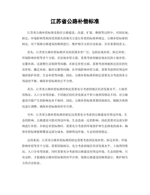 江苏省公路补偿标准