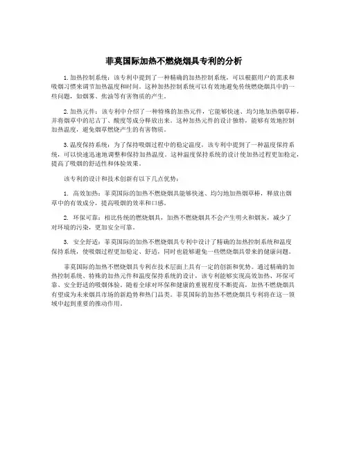 菲莫国际加热不燃烧烟具专利的分析