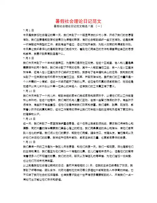 暑假社会实践日记范文7篇
