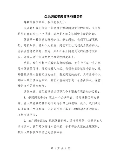 全民阅读书籍的活动倡议书