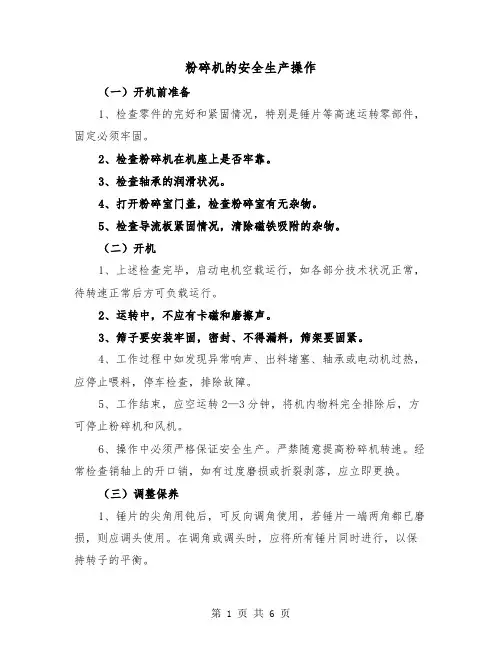 粉碎机的安全生产操作(三篇)