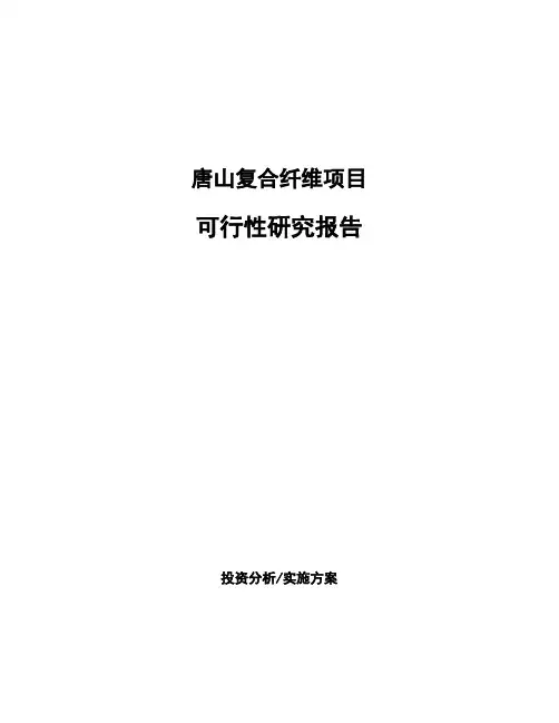 唐山复合纤维项目可行性研究报告