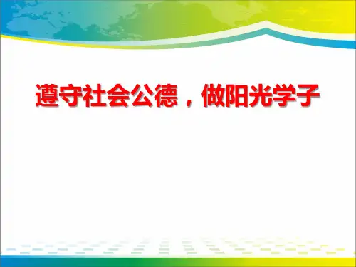 《遵守社会公德,做阳光学子》PPT【完美版课件】