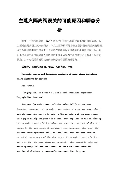 主蒸汽隔离阀误关的可能原因和瞬态分析