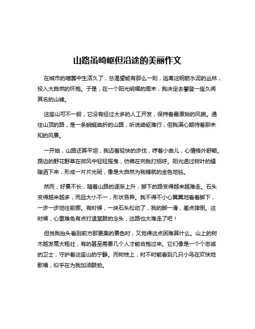 山路虽崎岖但沿途的美丽作文