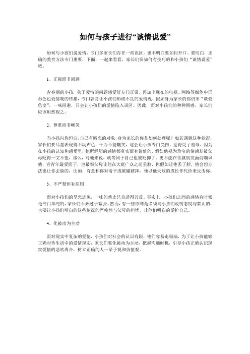 如何与孩子进行“谈情说爱”