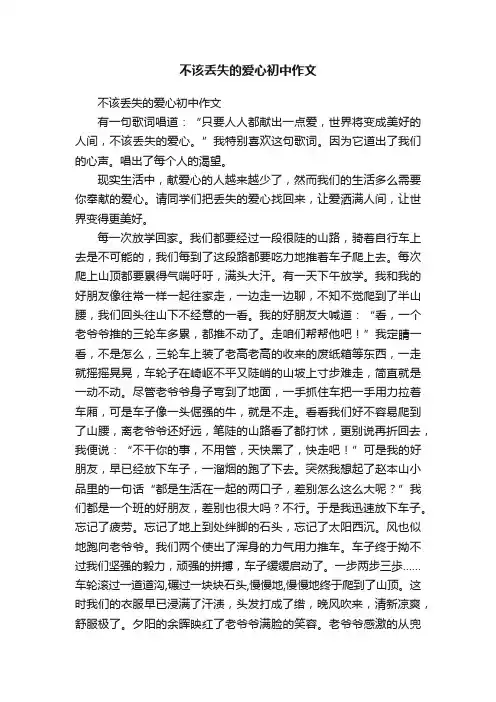 不该丢失的爱心初中作文