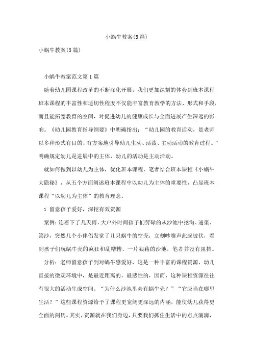 小蜗牛教案(5篇)