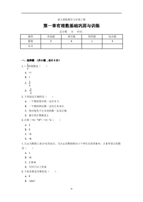新人教版数学七年级上册第1章有理数基础巩固与训练(含解析答案)
