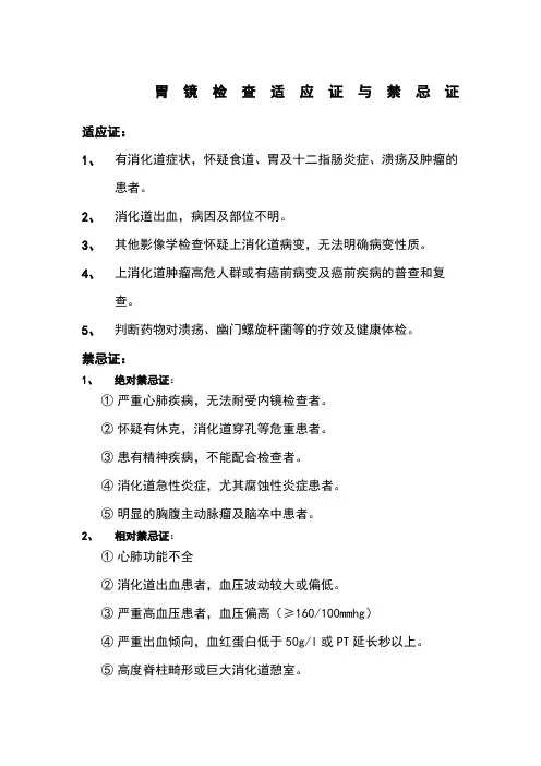 内镜检查治疗适应症及禁忌症
